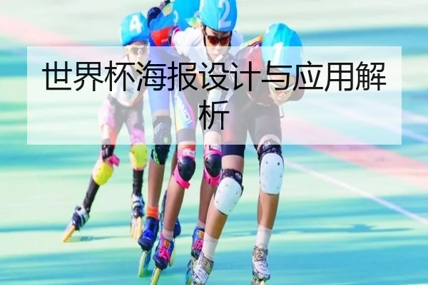 世界杯海报设计与应用解析