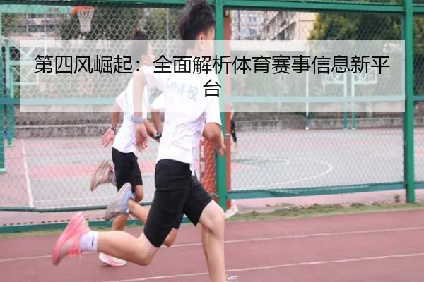 第四风崛起：全面解析体育赛事信息新平台