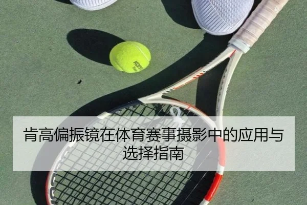 肯高偏振镜在体育赛事摄影中的应用与选择指南